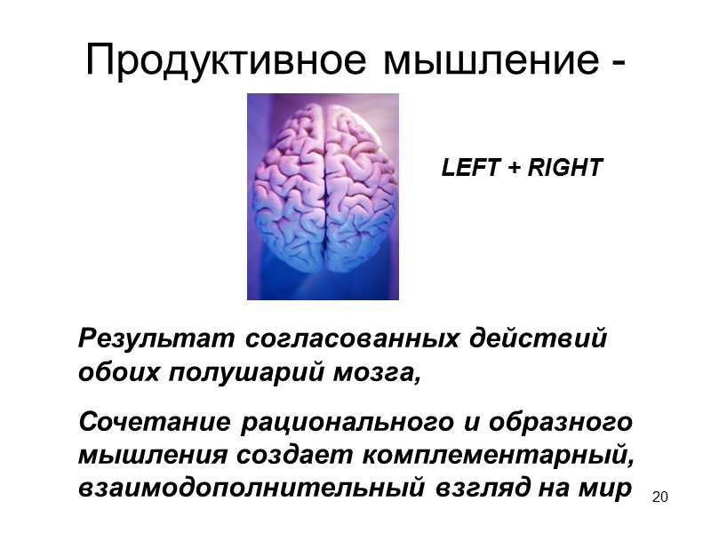 20 Продуктивное мышление - Результат согласованных действий обоих полушарий мозга,  Сочетание рационального и